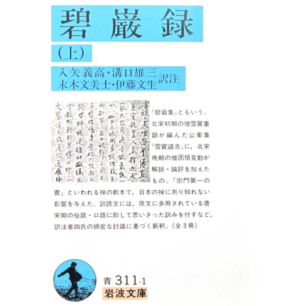 碧巌録(上)　入矢 義高／溝口 雄三／末木 文美士／伊藤 文生 訳注（岩波文庫）