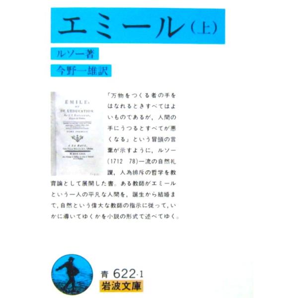 エミール(上)　ルソー著 今野 一雄訳（岩波文庫）