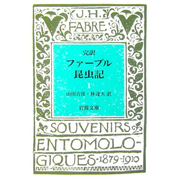 完訳 ファーブル昆虫記（一）　山田 吉彦／林 達夫訳（岩波文庫）