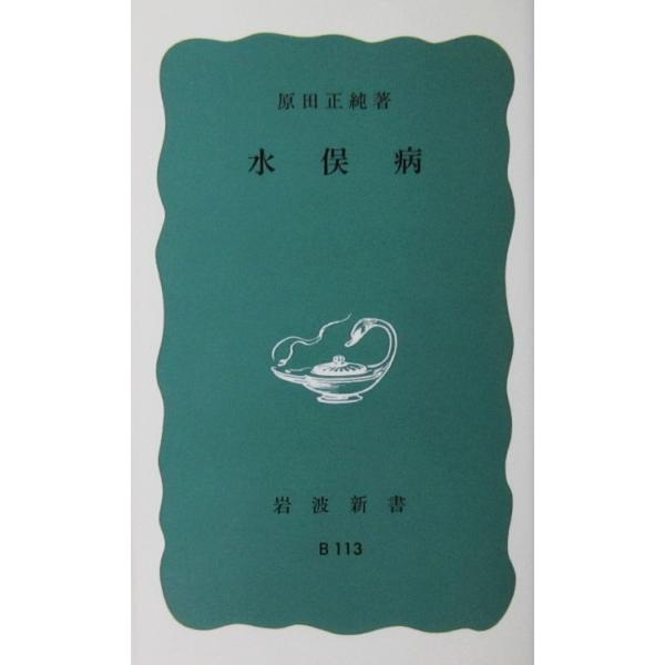 著者名:原田 正純発行所:岩波書店発行日:1997年8月4日第32刷サイズ:新書ISBNコード:9784004111139コンディション:カバーにうすいヤケその他少しのスレ等ありますが、本体は概ね良好です。
