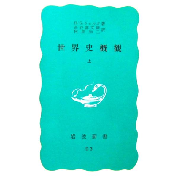 世界史概観 上　H.G.ウェルズ著 /長谷部 文雄・阿部 知二訳（岩波新書）