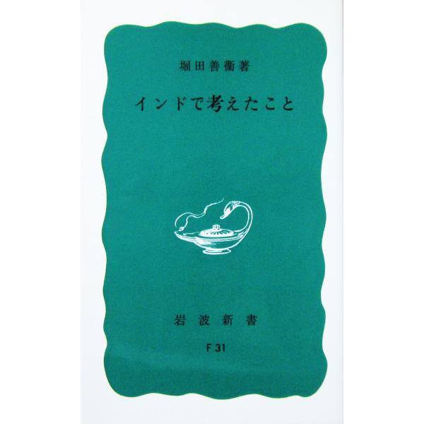 インドで考えたこと　堀田 善衞著（岩波新書）