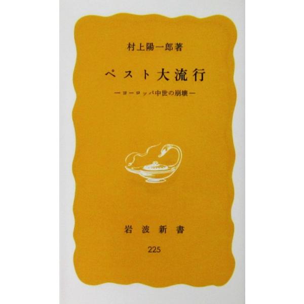 ペスト大流行 ヨーロッパ中世の崩壊　村上 陽一郎著（岩波新書）