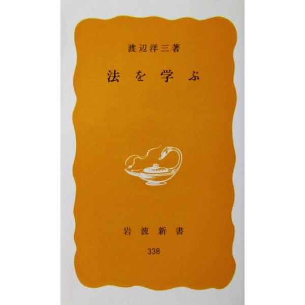 法を学ぶ　渡辺 洋三著（岩波新書）