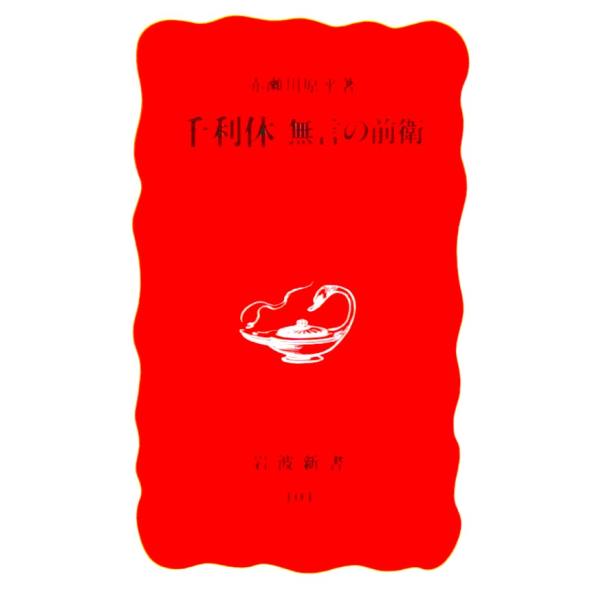 千利休 無言の前衛　赤瀬川 原平著（岩波新書）