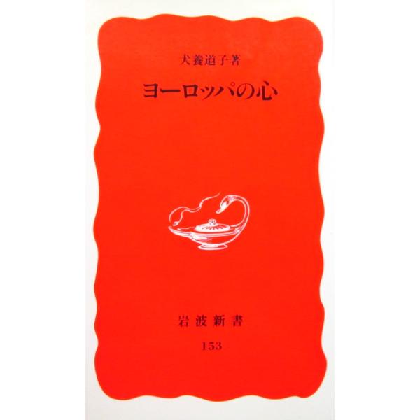 ヨーロッパの心　犬養 道子著 (岩波新書)