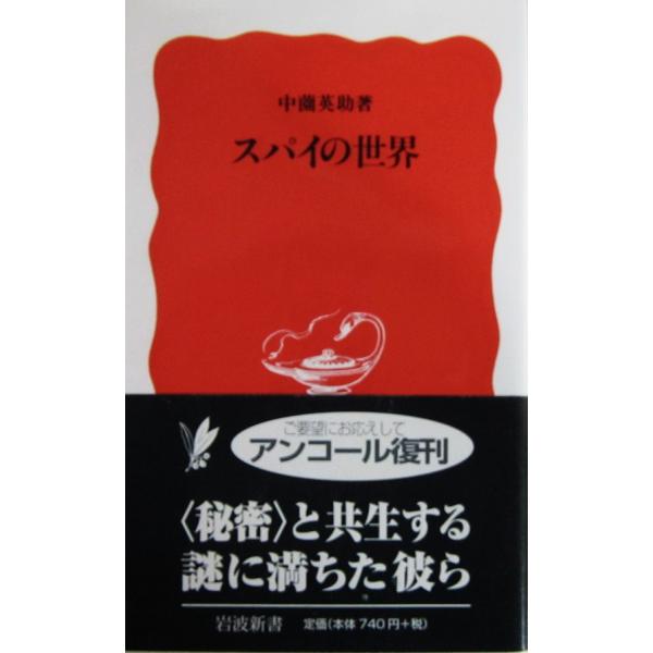 スパイの世界　中薗 英助 著 (岩波新書)