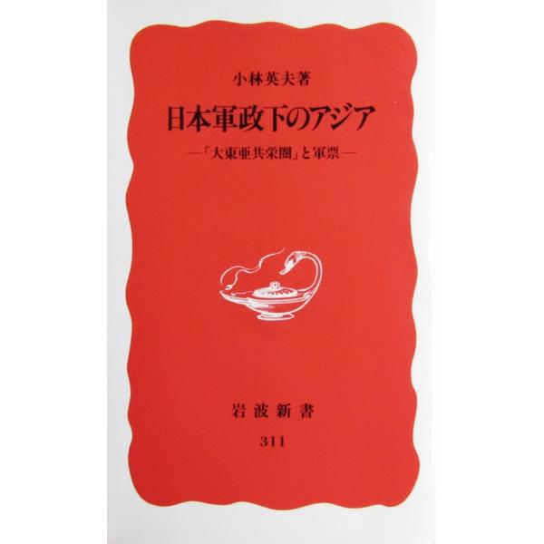 日本軍政下のアジア ―「大東亜共栄圏」と軍票― 　小林 英夫 著(岩波新書)