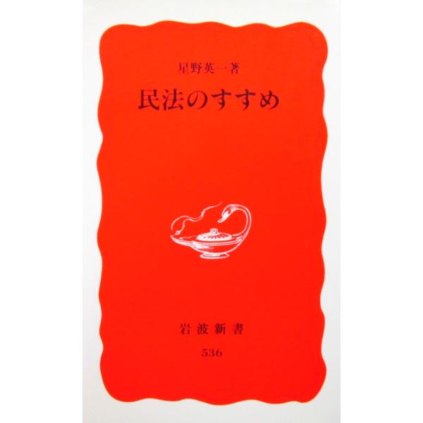 民法のすすめ　星野 英一著（岩波新書）