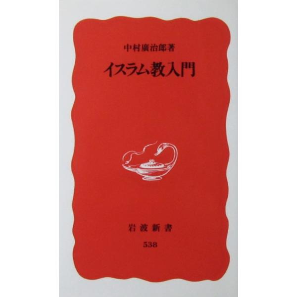 イスラム教入門　中村 廣治郎著（岩波新書）