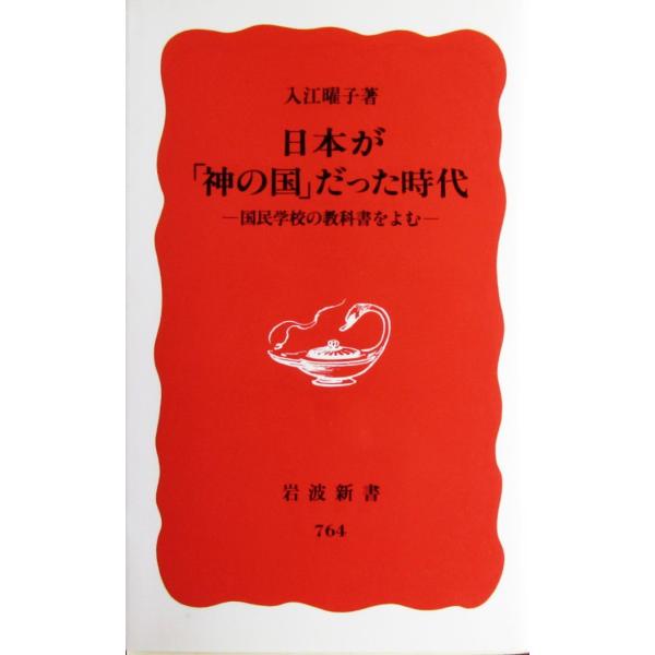 日本が神の国だった時代: 国民学校の教科書をよむ 入江 曜子 著 (岩波新書)
