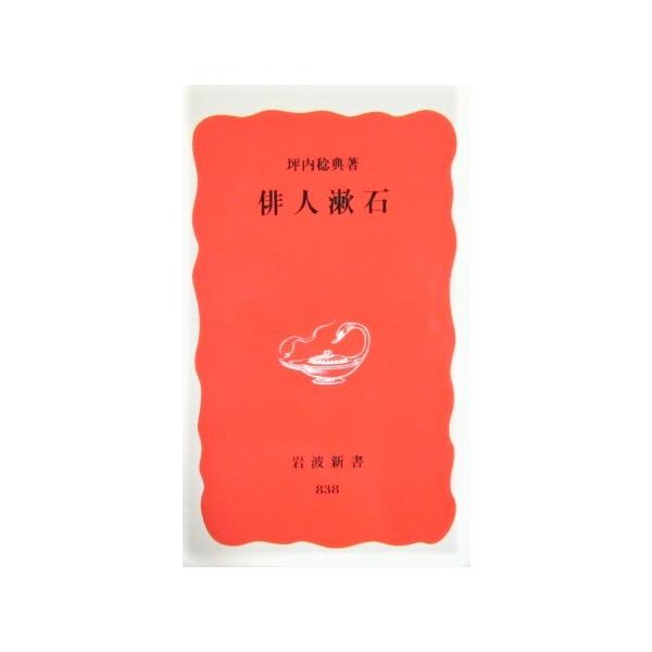 著者名:坪内 稔典発行所:岩波書店発行日:2003年5月20日第1刷サイズ:新書ISBNコード:9784004308386コンディション:概ね良好です。