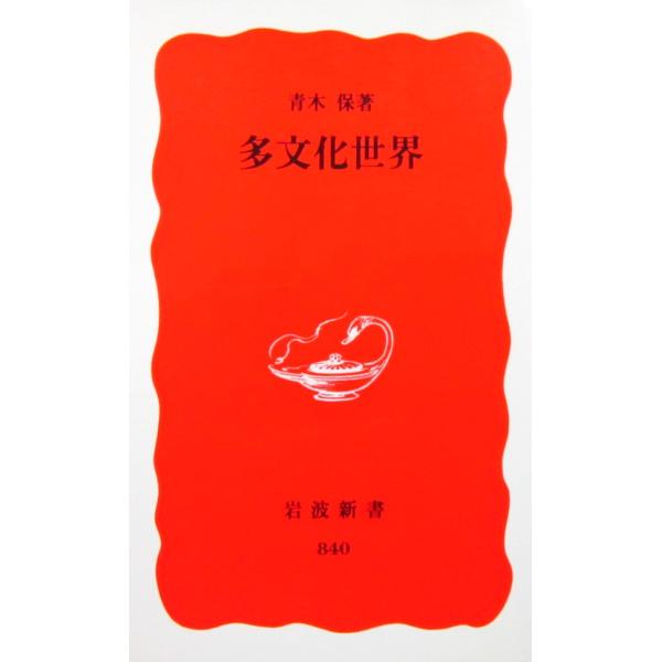 多文化世界　青木 保著（岩波新書）