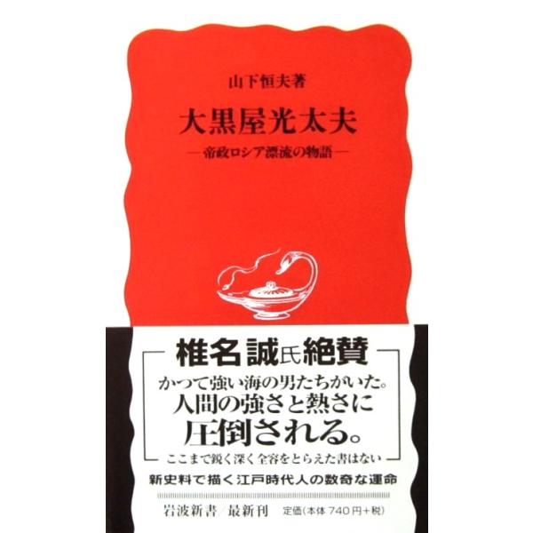 大黒屋光太夫 ―帝政ロシア漂流の物語―　山下 恒夫著（岩波新書）
