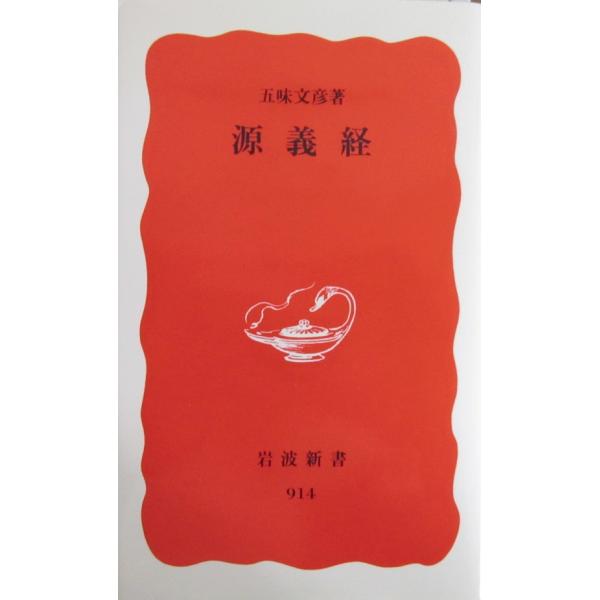源義経　五味 文彦 著 (岩波新書)