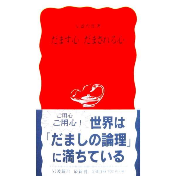 だます心 だまされる心　安斎 育郎著（岩波新書）