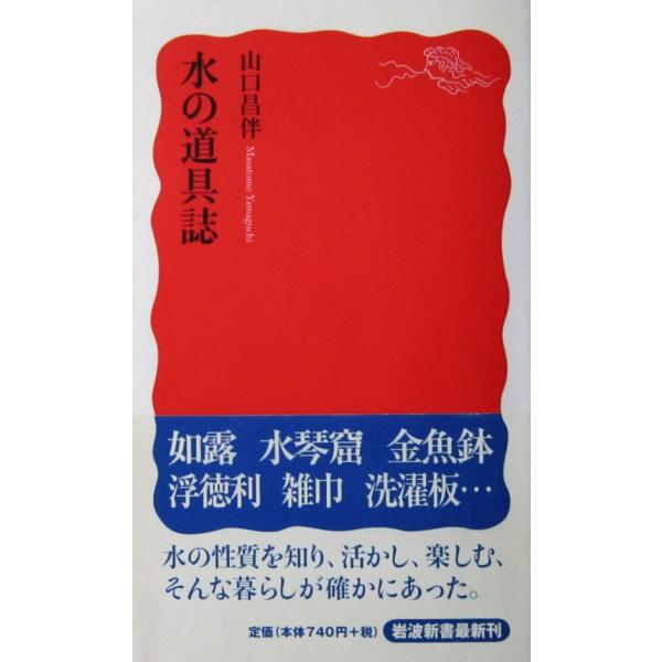 水の道具誌　山口 昌伴著（岩波新書）