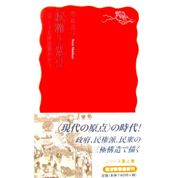 民権と憲法 シリーズ日本近現代史(2)　牧原 憲夫著（岩波新書）