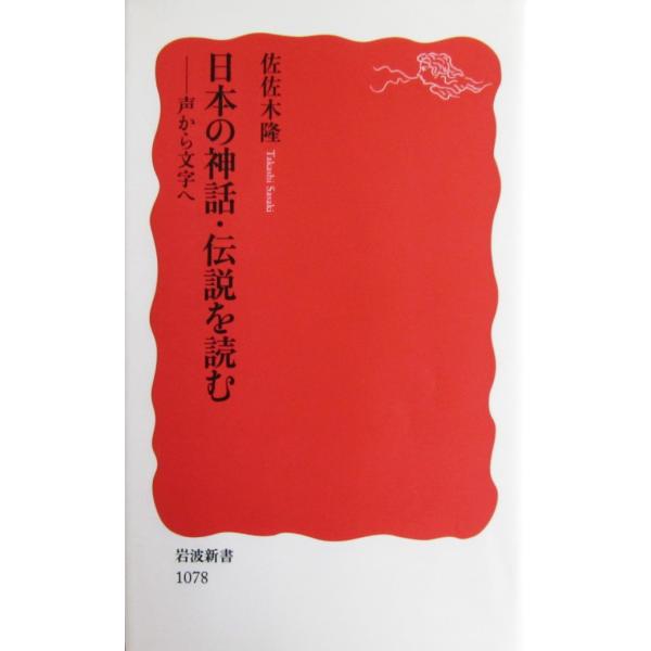 著者名:佐佐木 隆   発行所:岩波書店発行日:2007年6月20日第1刷サイズ:新書ISBNコード:9784004310785コンディション:うすいヤケ等ありますが概ねきれいです。