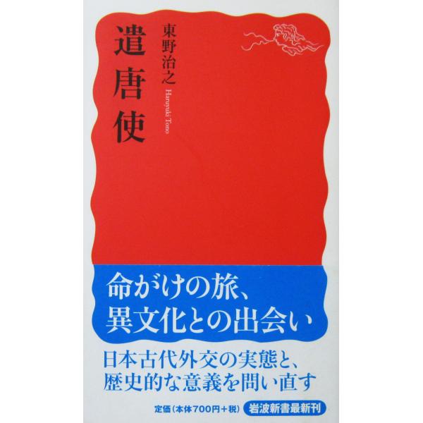 遣唐使　東野 治之著（岩波新書）