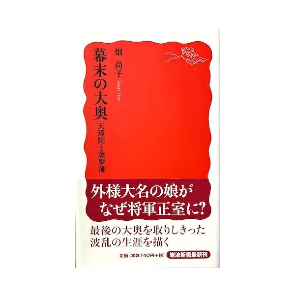 幕末の大奥 天璋院と薩摩藩　畑 尚子著 (岩波新書)