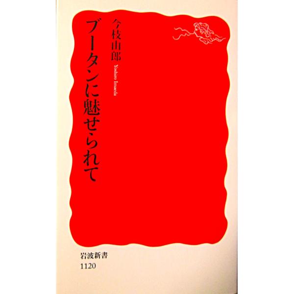 ブータンに魅せられて　今枝 由郎 著 (岩波新書)