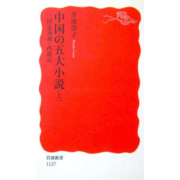 中国の五大小説(上) 三国志演義・西遊記　井波 律子著（岩波新書）
