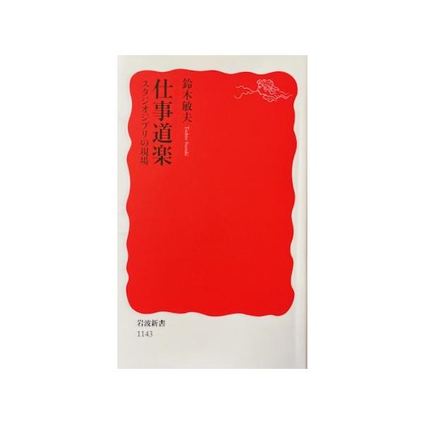 仕事道楽: スタジオジブリの現場　鈴木 敏夫著 (岩波新書)