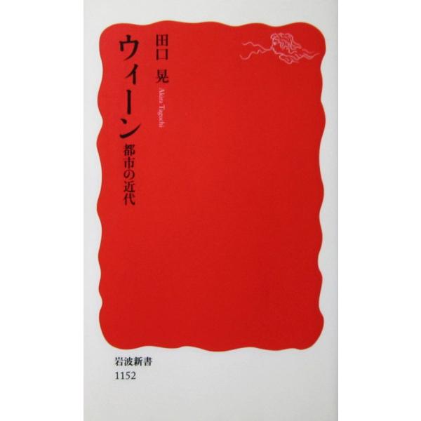 ウィーン 都市の近代　田口 晃著（岩波新書）