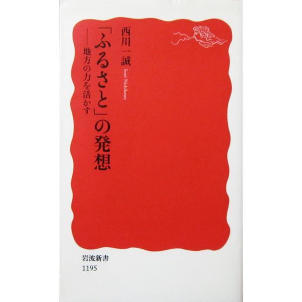 「ふるさと」の発想 ―地方の力を活かす 西川 一誠著 (岩波新書)