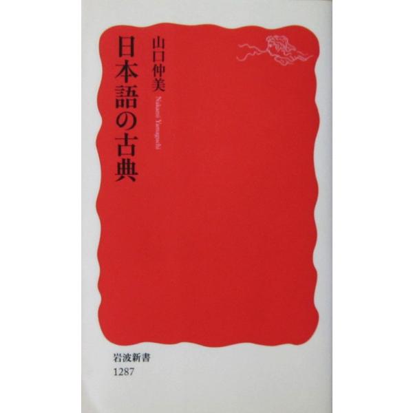 著者名:山口 仲美発行所:岩波書店発行日:2011年1月20日第1刷サイズ:新書ISBNコード:9784004312871コンディション:カバーに少しのヨレスレ汚れ等ありますが、読む分には問題ありません。