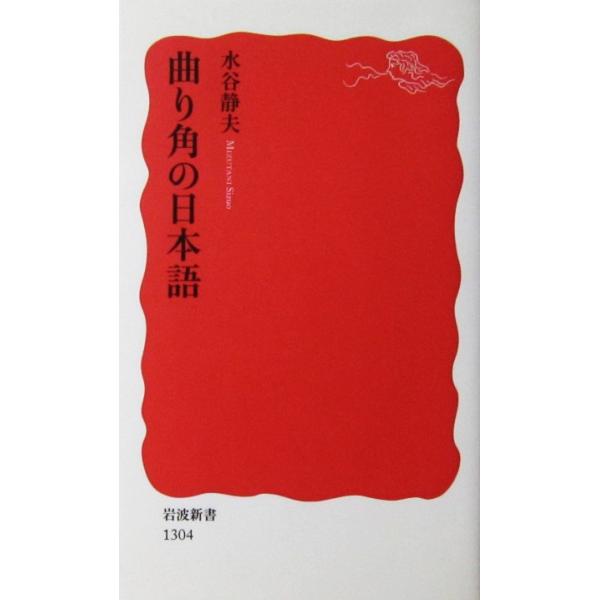 著者名:水谷 静夫発行所:岩波書店発行日:2011年4月20日第1刷サイズ:新書ISBNコード:9784004313045コンディション:少しのヨレスレカバーにうすいヤケありますが、本体は良好です。