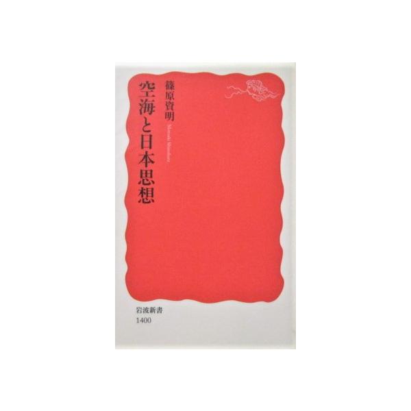 空海と日本思想 　篠原 資明 著(岩波新書)