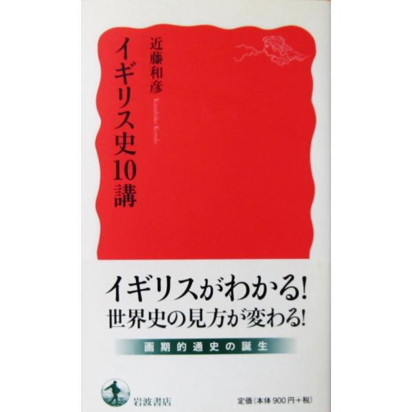イギリス史10講　近藤 和彦著（岩波新書）