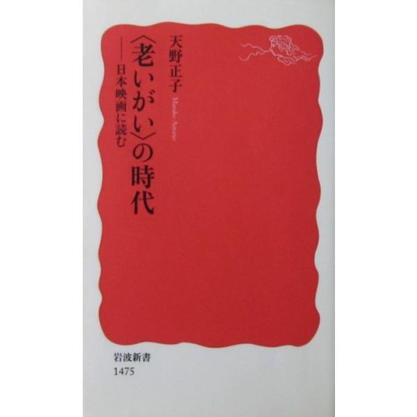 〈老いがい〉の時代 ―日本映画に読む　天野 正子著（岩波新書）