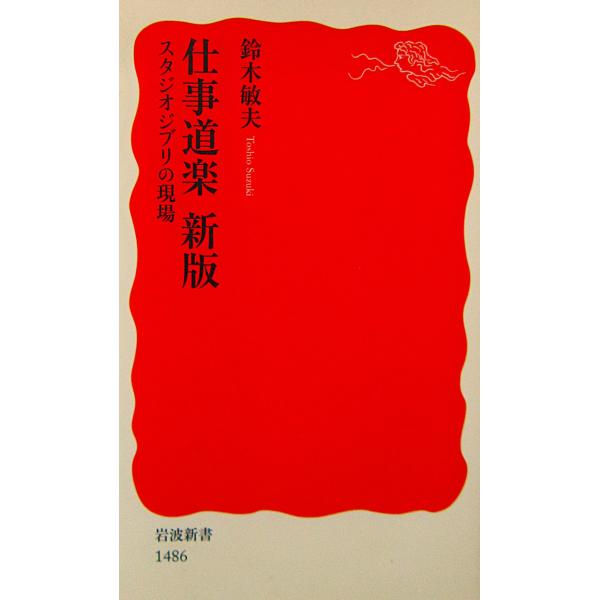 仕事道楽 新版 スタジオジブリの現場　鈴木 敏夫著（岩波新書）