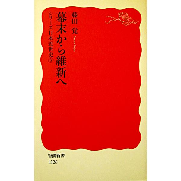 幕末から維新へ シリーズ日本近世史(5)　藤田 覚著（岩波新書）