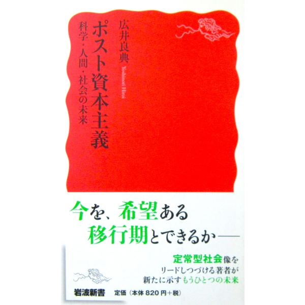 ポスト資本主義 科学・人間・社会の未来　広井 良典著（岩波新書）
