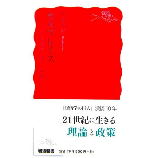 ガルブレイス　伊東 光晴著（岩波新書）