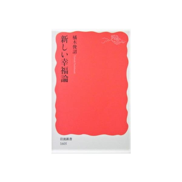 新しい幸福論　橘木 俊詔著（岩波新書）