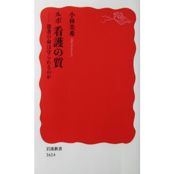 ルポ 看護の質 ー患者の命は守られるのか　小林 美希著（岩波新書）