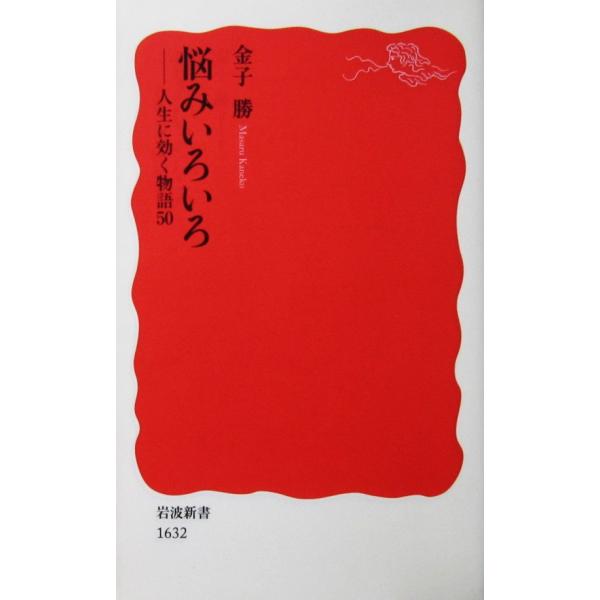 悩みいろいろ ―人生に効く物語50　金子 勝著（岩波新書）