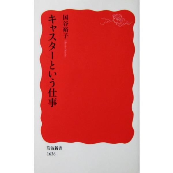 著者名:国谷 裕子発行所:岩波書店発行日:2017年1月20日第1刷サイズ:新書ISBNコード:9784004316367コンディション:カバーに少しのスレヨレ等ありますが、本体は良好です。
