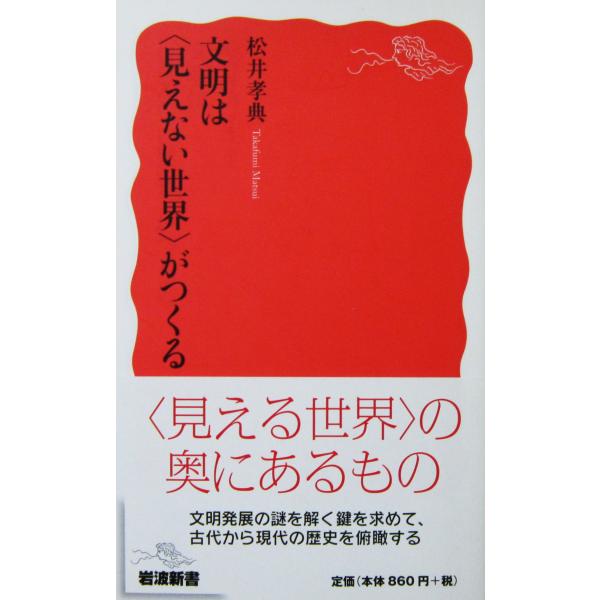 文明は<見えない世界>がつくる　松井 孝典著（岩波新書）