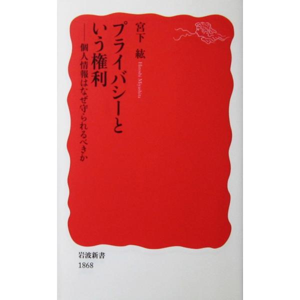 プライバシーという権利 個人情報はなぜ守られるべきか　宮下 紘著（岩波新書）