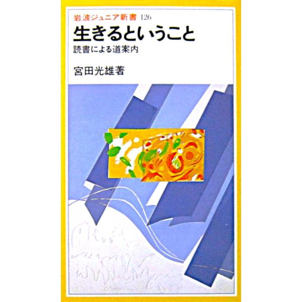 生きるということ 読書による道案内　宮田 光雄著（岩波ジュニア新書）