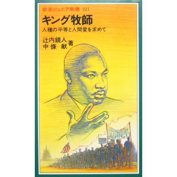キング牧師 ―人種の平等と人間愛を求めて　辻内 鏡人・中條 献著 (岩波ジュニア新書)