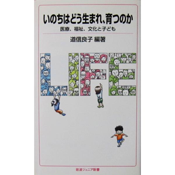 いのちはどう生まれ、育つのか 医療、福祉、文化と子ども　道信 良子編著（岩波ジュニア新書）