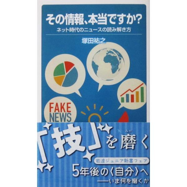 その情報、本当ですか？ ネット時代のニュースの読み解き方  塚田 祐之著（岩波ジュニア新書）
