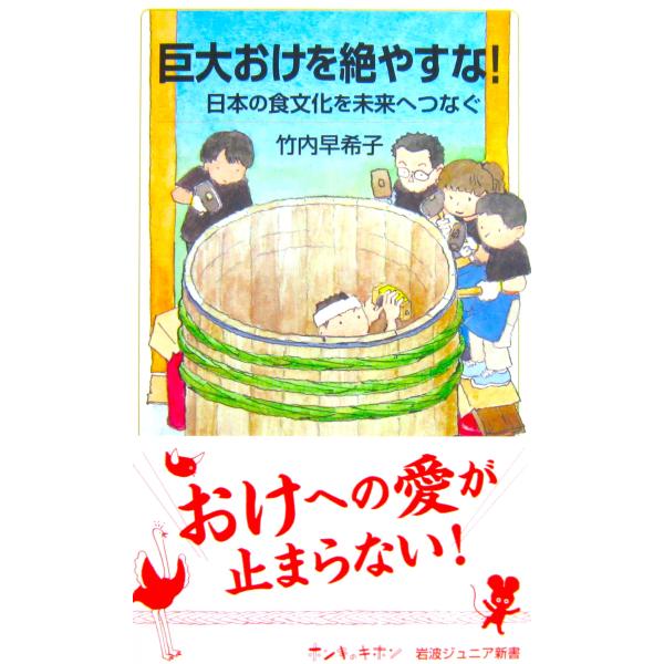巨大おけを絶やすな！ 日本の食文化を未来へつなぐ　竹内 早希子著（岩波ジュニア新書）